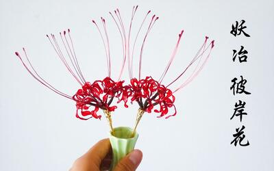 【发簪】彼岸花曼陀罗华,曼珠沙华制作教学视频_手工_生活_哔哩哔哩