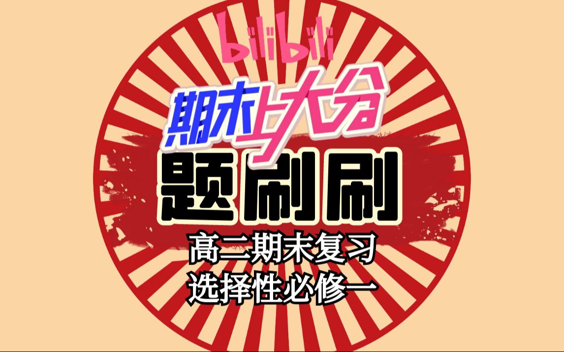 【b站期末上分计划】高二期末复习：选择性必修一 各地好题精选