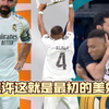 皇马收官战温馨结束，新老传承也许就是最美的结束#皇马4比2毕尔巴鄂竞技 #卡瓦哈尔 #阿拉巴 #姆巴佩
