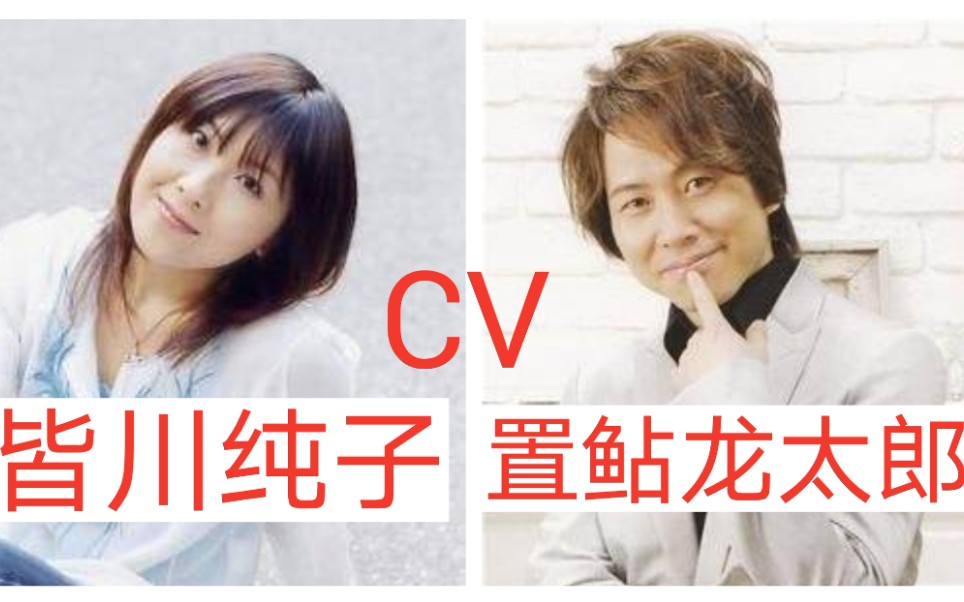 声优合集皆川纯子x置鲇龙太郎