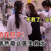 男子病危医生全力抢救，姐姐却急忙阻止：什么都别讲，不救了