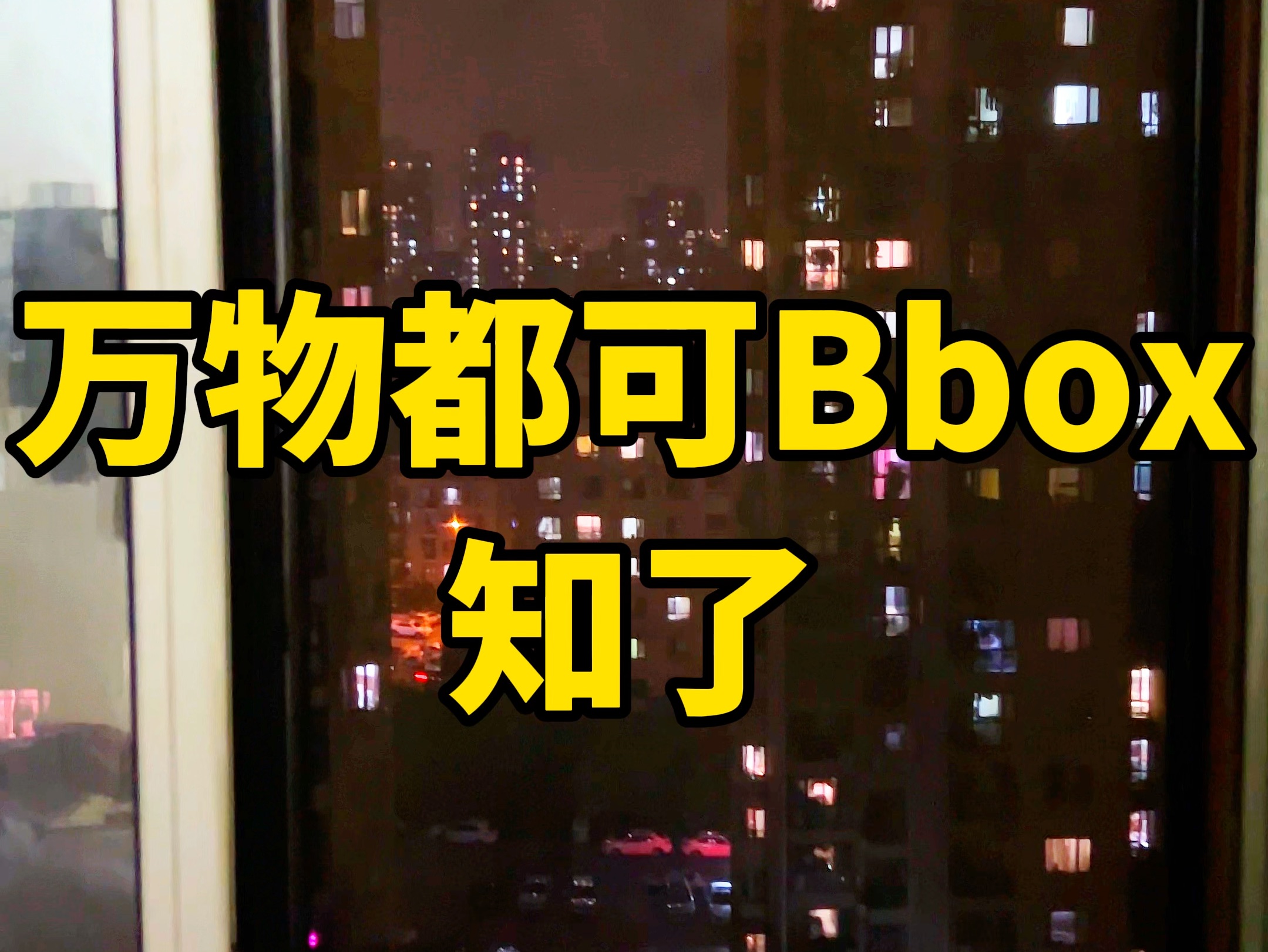 《万物都可Bbox》之知了卡点哔哩哔哩bilibili