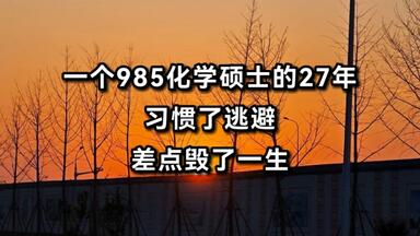 一个<em class="keyword">985</em>化学<em class="keyword">女硕士的</em>前27年：习惯了逃避，差点毁了我的一生