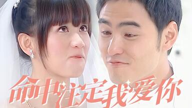 “<em class="keyword">我爱</em>上了纪存希，希望他永远都不会知道”“<em class="keyword">我爱</em>上陈欣怡了，希望她赶快知道”◎<em class="keyword">命中注定我爱你</em>丨纪存希陈欣怡x阮经天陈乔恩