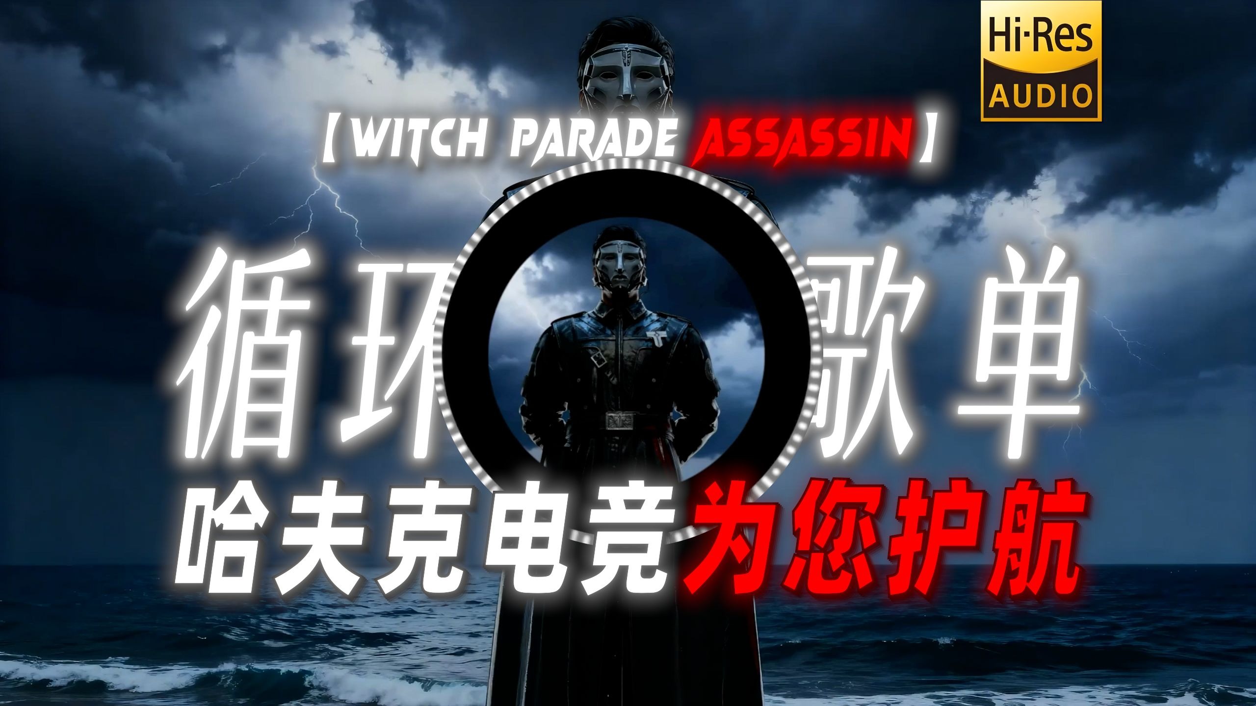循环歌单|【Witch Parade Assassin】|“【格赫罗斯の小曲】【典狱长の小曲】【压迫感の小曲】”