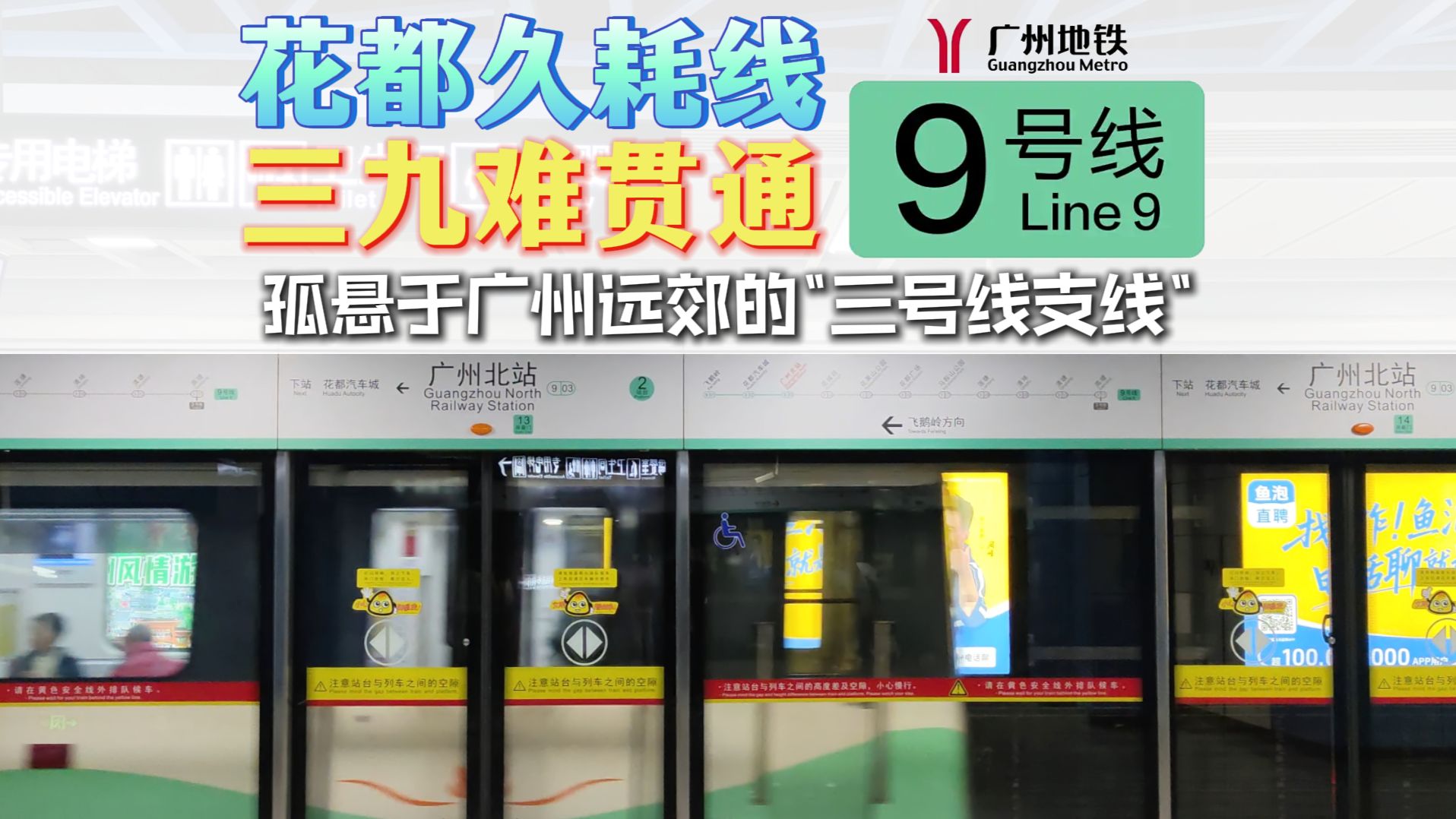 又来一条3号线支线？三九贯通是如何塑造今天的9号线的？【广州地铁】
