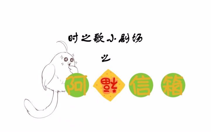 【时之歌Project】小剧场之阿黄信箱 vol. 18【新春特辑】
