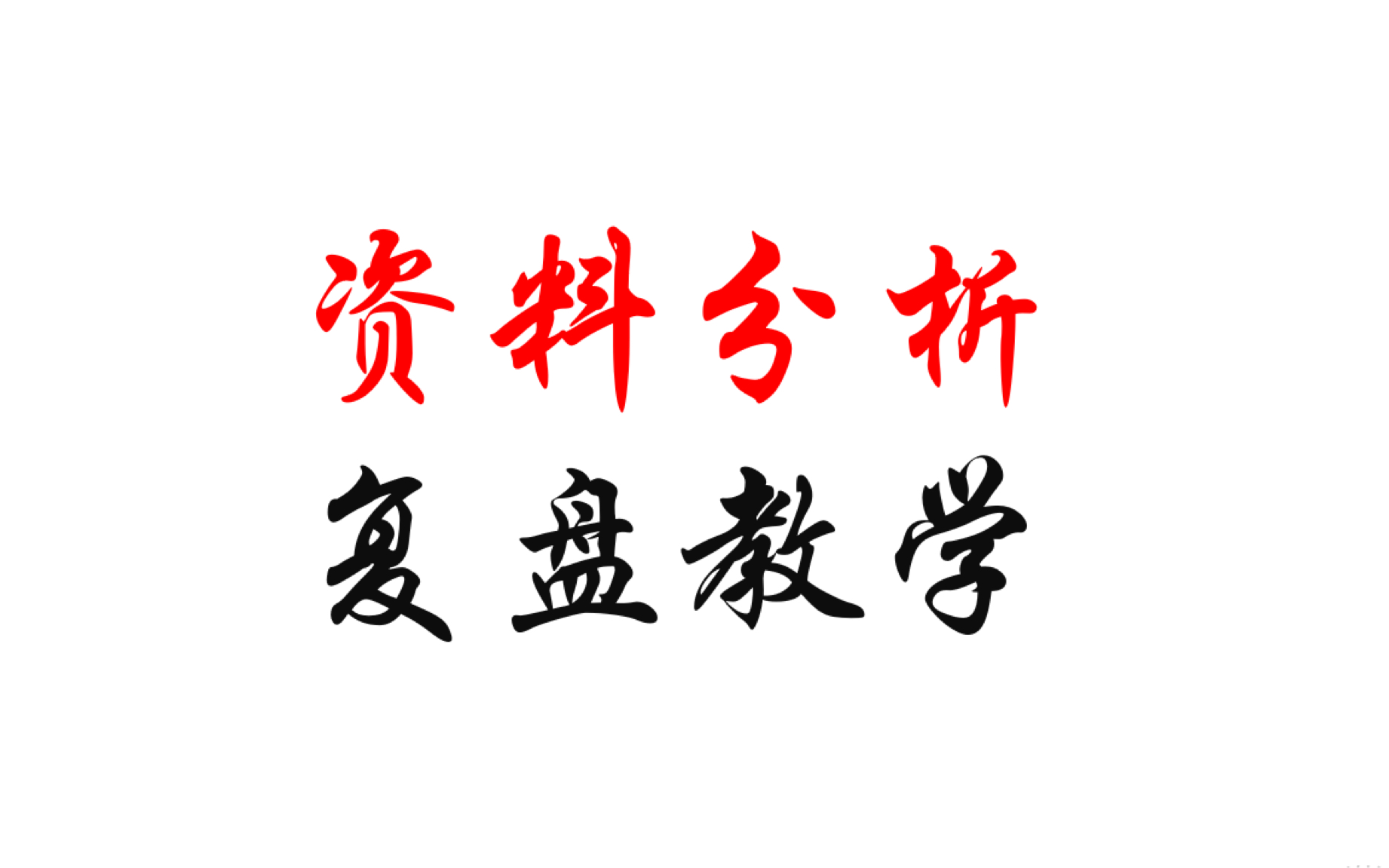 资料分析复盘方法精讲——快速提高正确率与速度