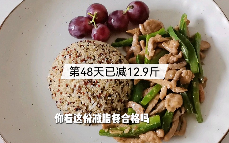 第48天已减12.9斤/你看我的减脂餐合格吗？青椒肉丝藜麦饭