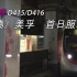 【行車片段】港鐵西鐵綫 中國製列車(TML C-Train) D415_D416 紅磡》美孚 首日服務