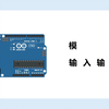 Arduino基础课程06——模拟输入与输出