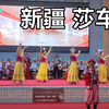 新疆喀什莎车县《维吾尔族顶碗舞》 非物质文化遗产博览园  莎车为古丝绸之路重要通道