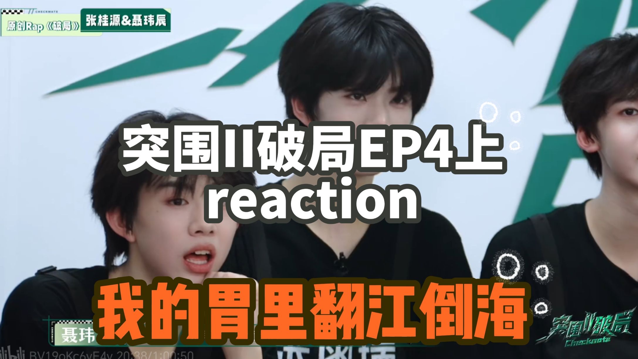 挑战偷偷rap脏话不被人发现（突围II破局EP4上）