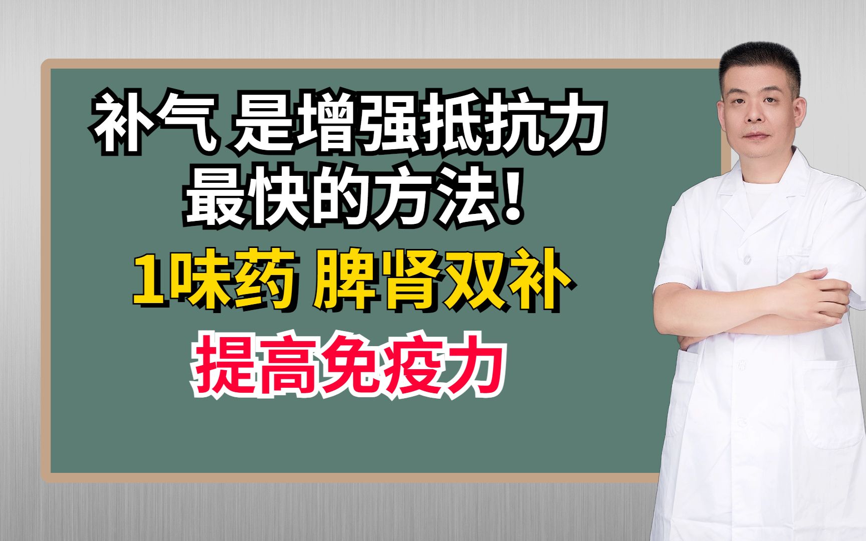 补气，是增强抵抗力最快的方法！1味药，脾肾双补，提高免疫力