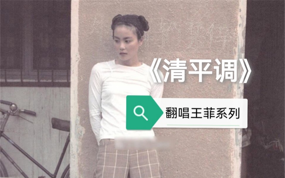 清平调王菲 B站