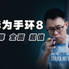 华为手环8体验：够轻薄、够全面，手环价买到智能手表的越级体验