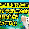 原神4.0枫丹世界任务①/海洋书/海沫与流红的绘染/幻景的涂饰/古老的颜色·第一幕/随便走走/利用棱晶与矿石共鸣/调整棱晶与矿石共鸣/细雨将至前置任务_原神