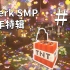 【Sherk SMP】 #3 新年特辑 - 新年快乐！