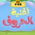 可可爱爱的字母--阿拉伯语字母歌