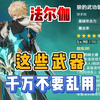 法尔伽的武器千万不要选错了