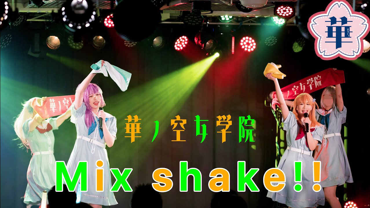 【華ノ空女学院】Mix Shake!!/スリーズブーケ【コスプレパフォーマンス】