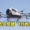 国产空中的士上线，体验无人驾驶飞行的士