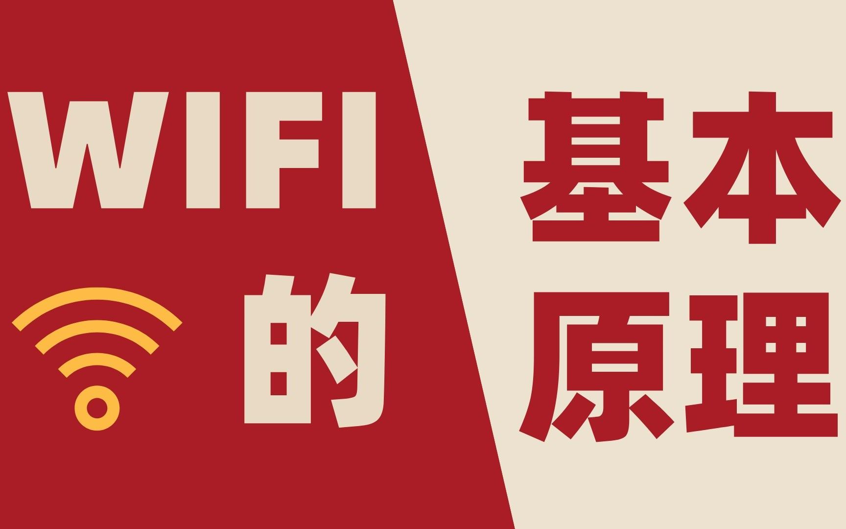 每天都在用wifi，你知道wifi是啥吗？——物联网WIFI基本原理知识点讲解