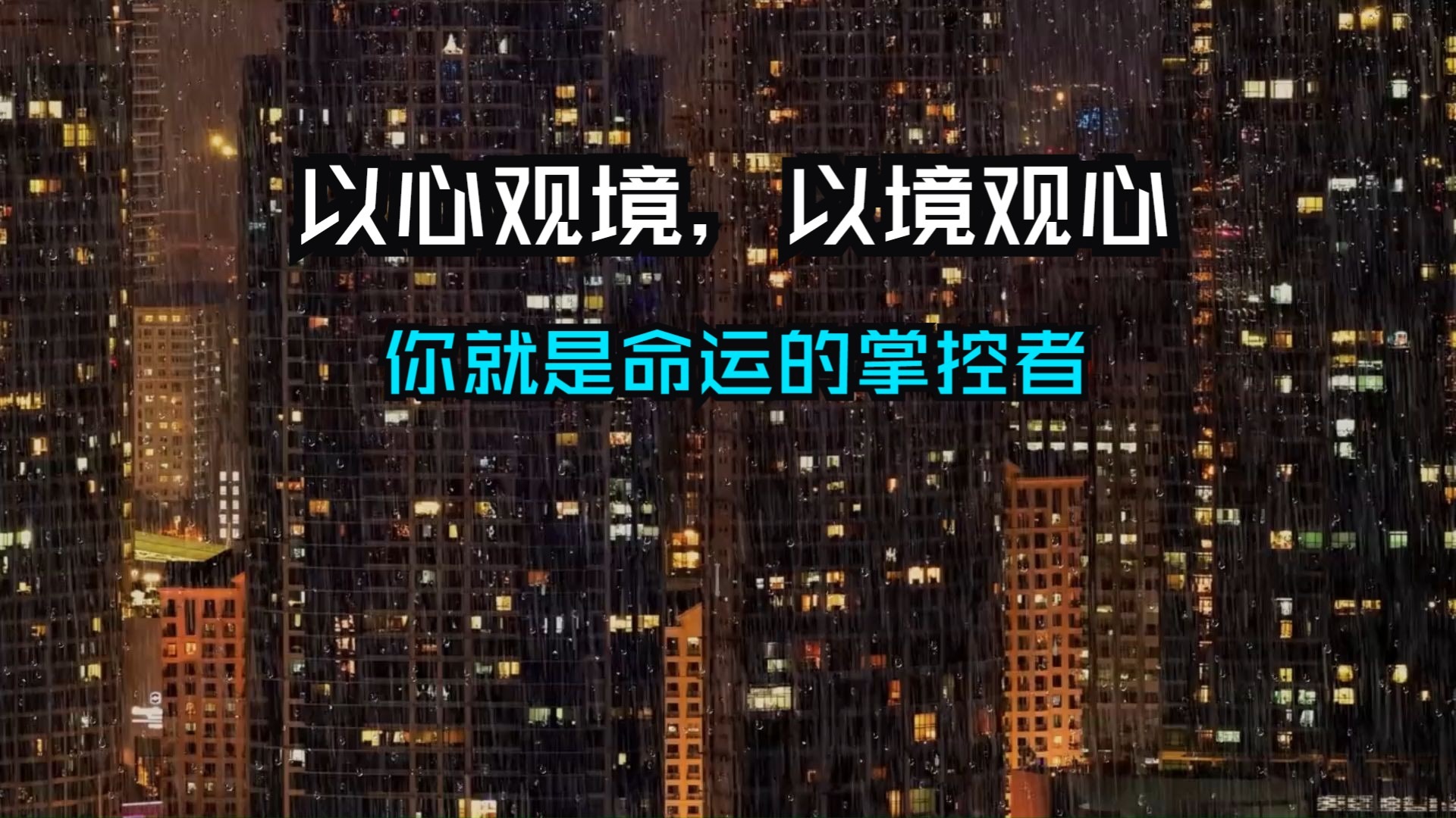 真正的修行不在庙宇，而在一念之间！以心观境，以境观心。能内观者，即是命运的掌控者。你将重启灵魂的宇宙能力……