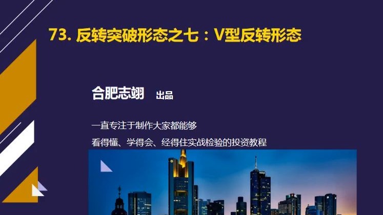 73、反转突破形态之六：V型反转形态