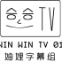 【妯娌字幕组】WIN WIN TV 01 （WINNER牌新闻联播）