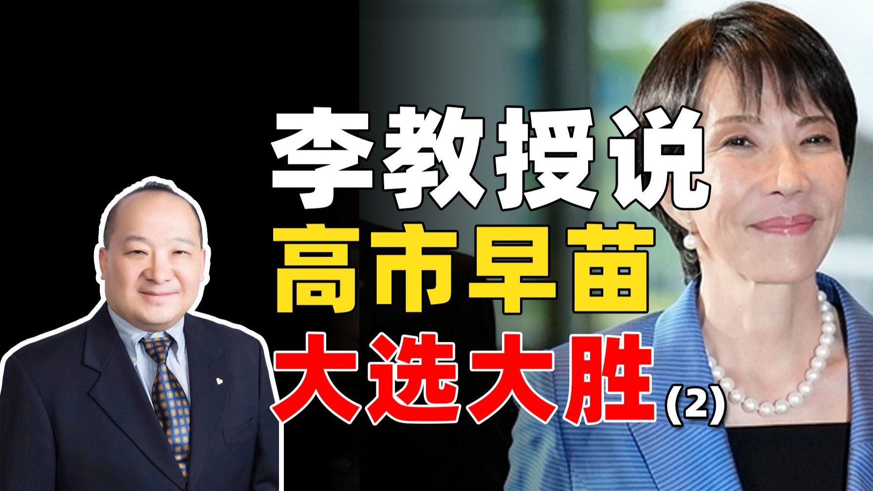 李教授说高市早苗大选大胜（2）