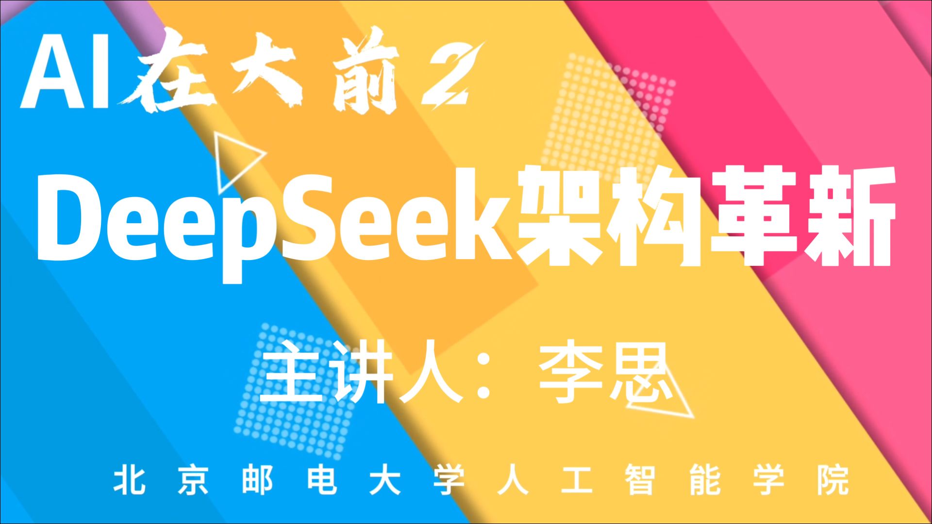 DeepSeek架构革新