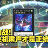 【MD肃声】教牌环节第三期，通召小红帽不开效果？小技巧？烙印怎么打？飞机到底有啥用？_游戏王