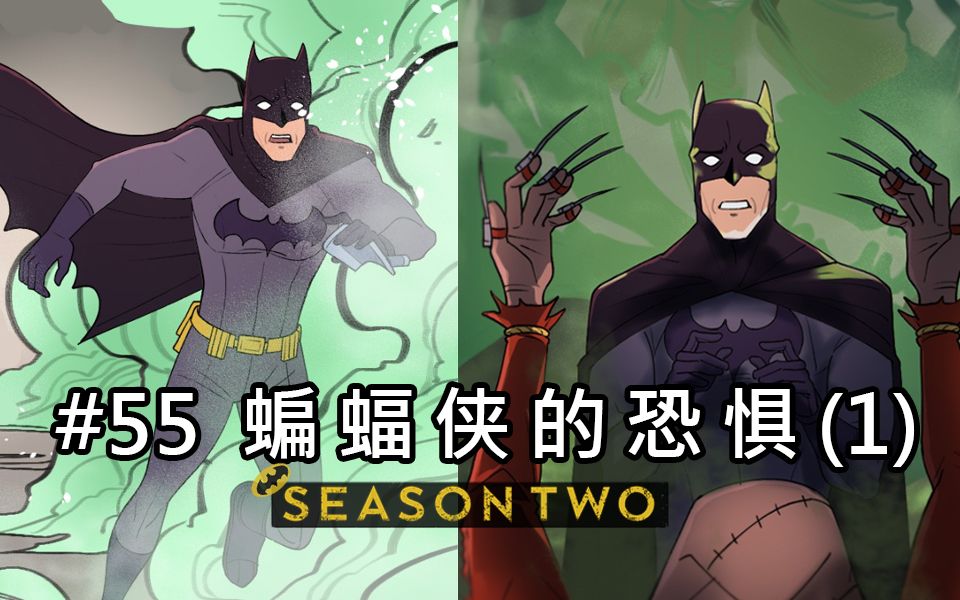 【batfamily|熟肉】韦恩家族的冒险ep.55-蝙蝠侠的恐惧(1)