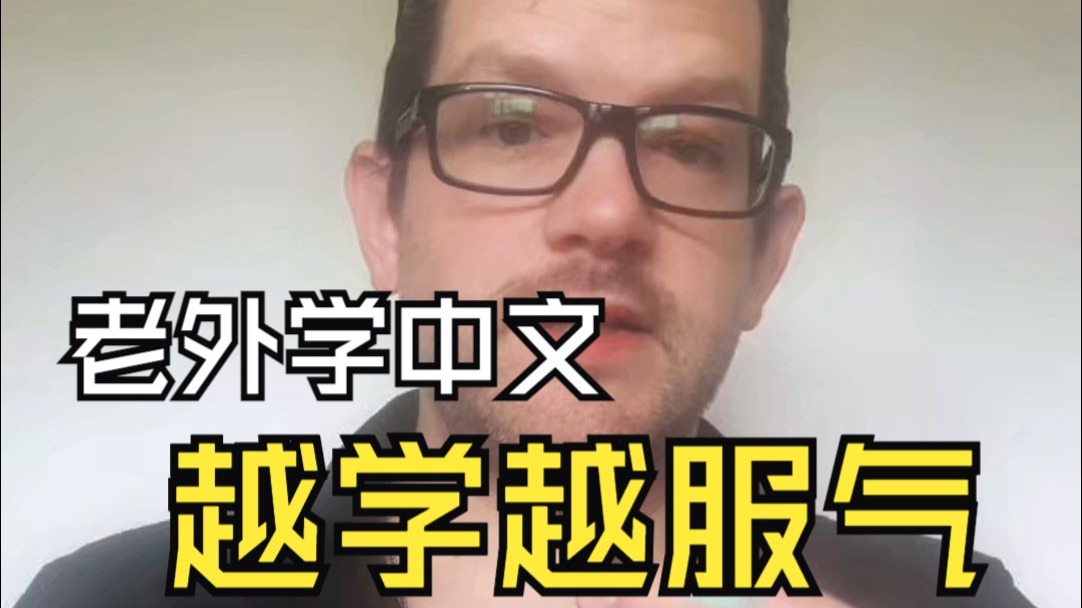 老外学中文，越学越服气