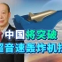 中国正在突破“高超音速轰炸”技术，5马赫以上发射武器有多难？