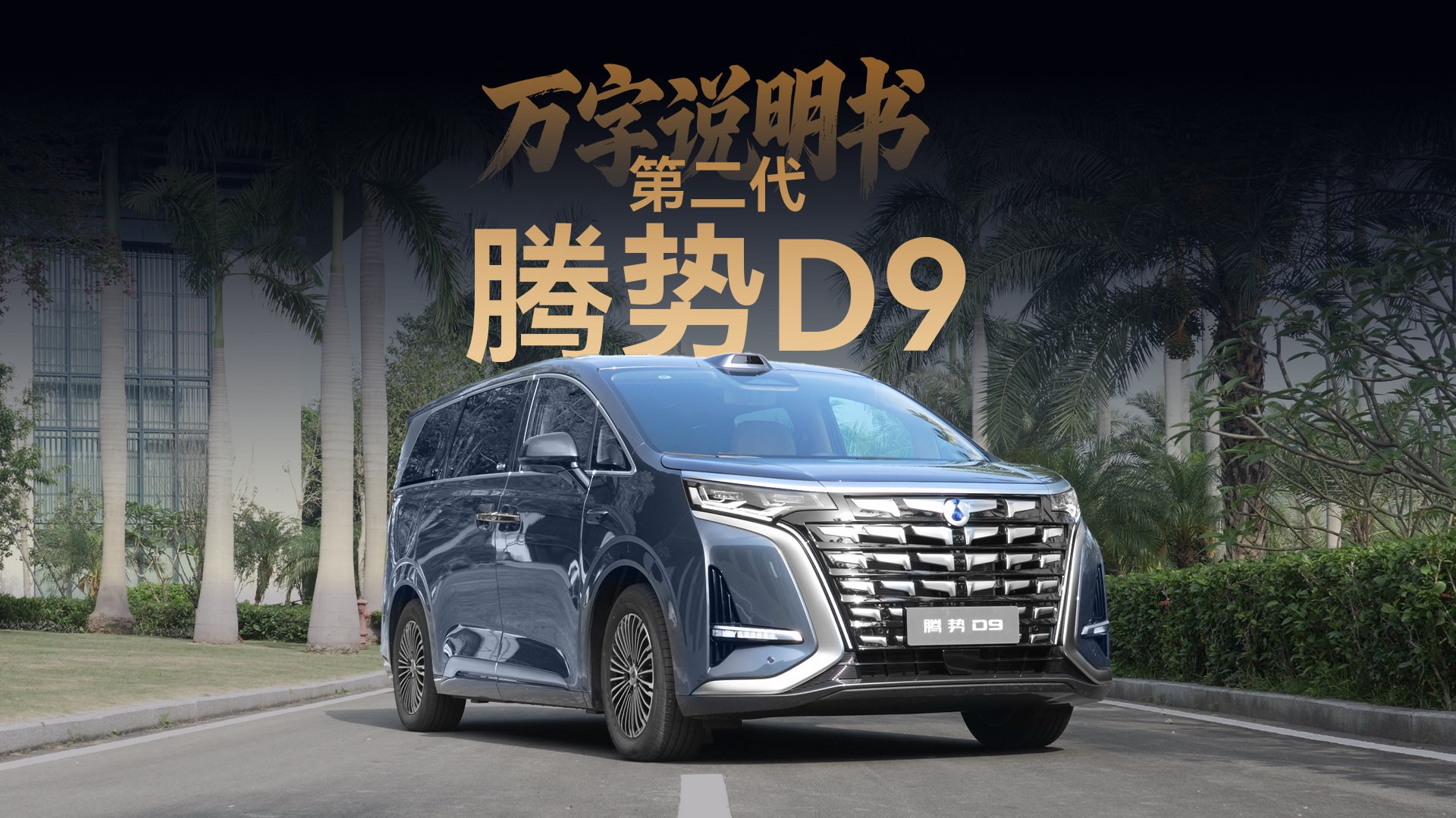 「万字说明书」没有空悬、后轮转向和旋转座椅， 第二代腾势D9能行吗