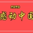 【央视网】-《感动中国2020年度人物颁发盛典》