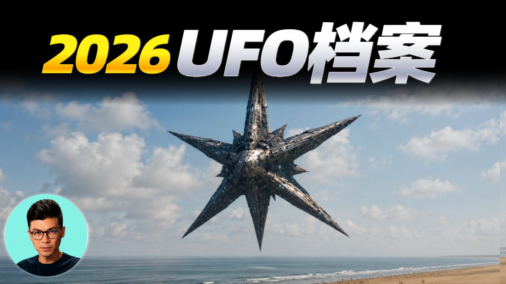 一口气看完2026美国UFO档案解密，直达终极真相