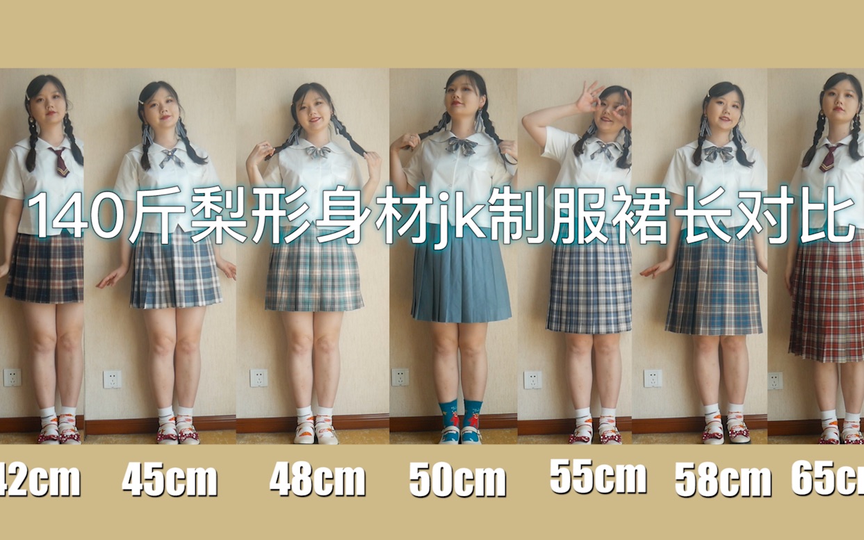 jk制服裙长对比：140斤171cm直观实测，避雷梨形身材最灾难的裙长