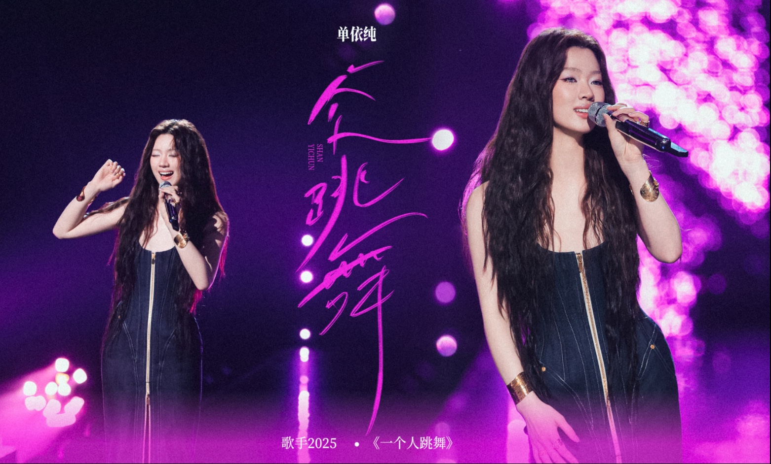 【单依纯《一个人跳舞》】Baby don’t you want it to be right