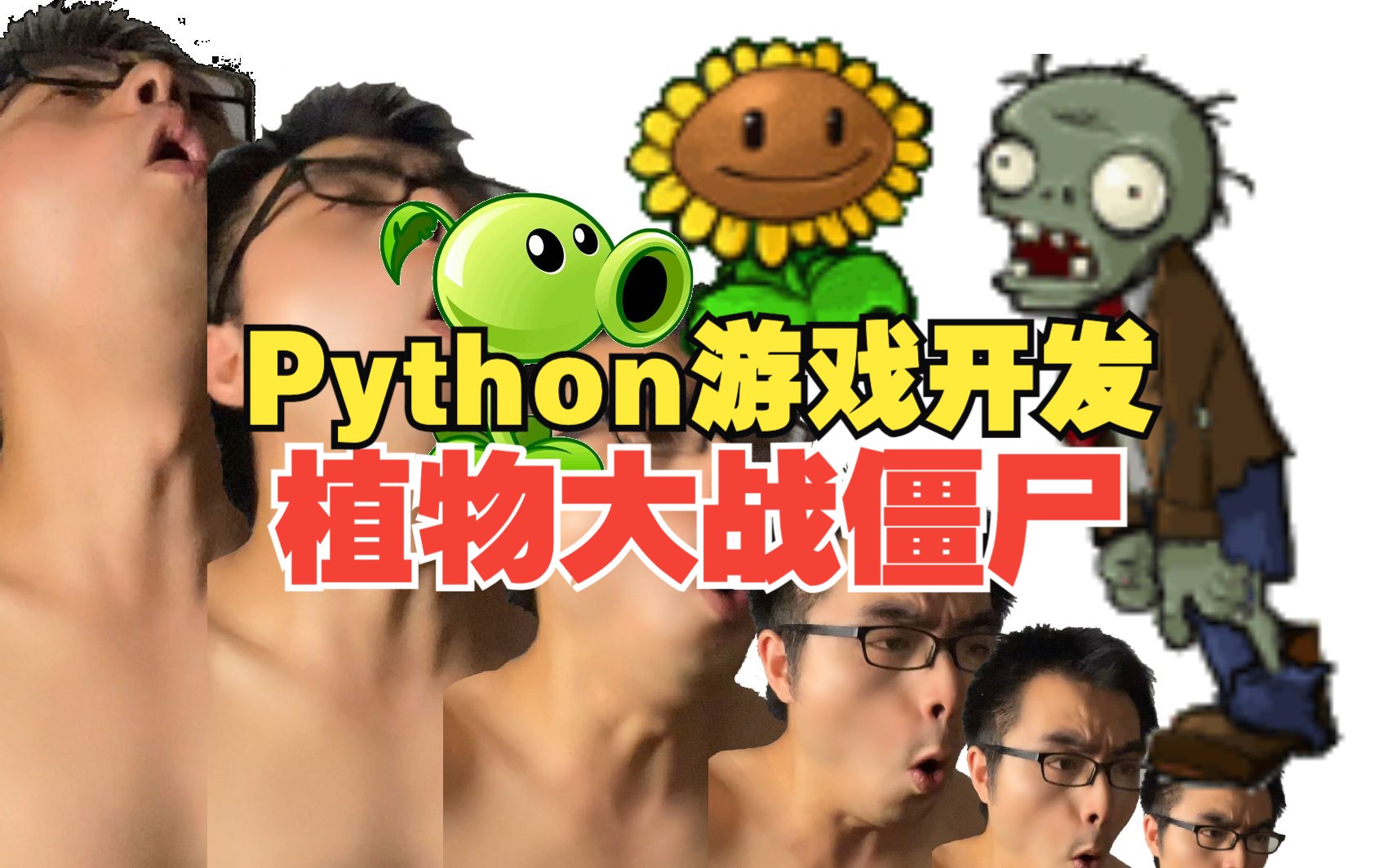 谁教你这么剪辑的 | 用100个BUG还原植物大战僵尸