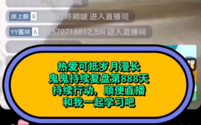 热爱可抵岁月漫长鬼鬼持续复盘行动—第888天持续行动，顺便直播和我一起学习吧