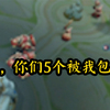 刘备大兄弟假装挑衅，想要勾引围剿小婵儿，没想到一切尽在小婵儿掌握之中：“你们5个被我包围啦”，一波复活换金身，统统抬走，队友推慢点就五杀了(>﹏<)_王者荣耀