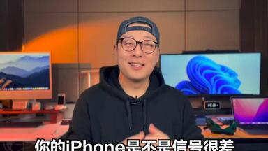 <em class="keyword">iPhone信号</em>差，有没有办法？当然有！而且非常简单！