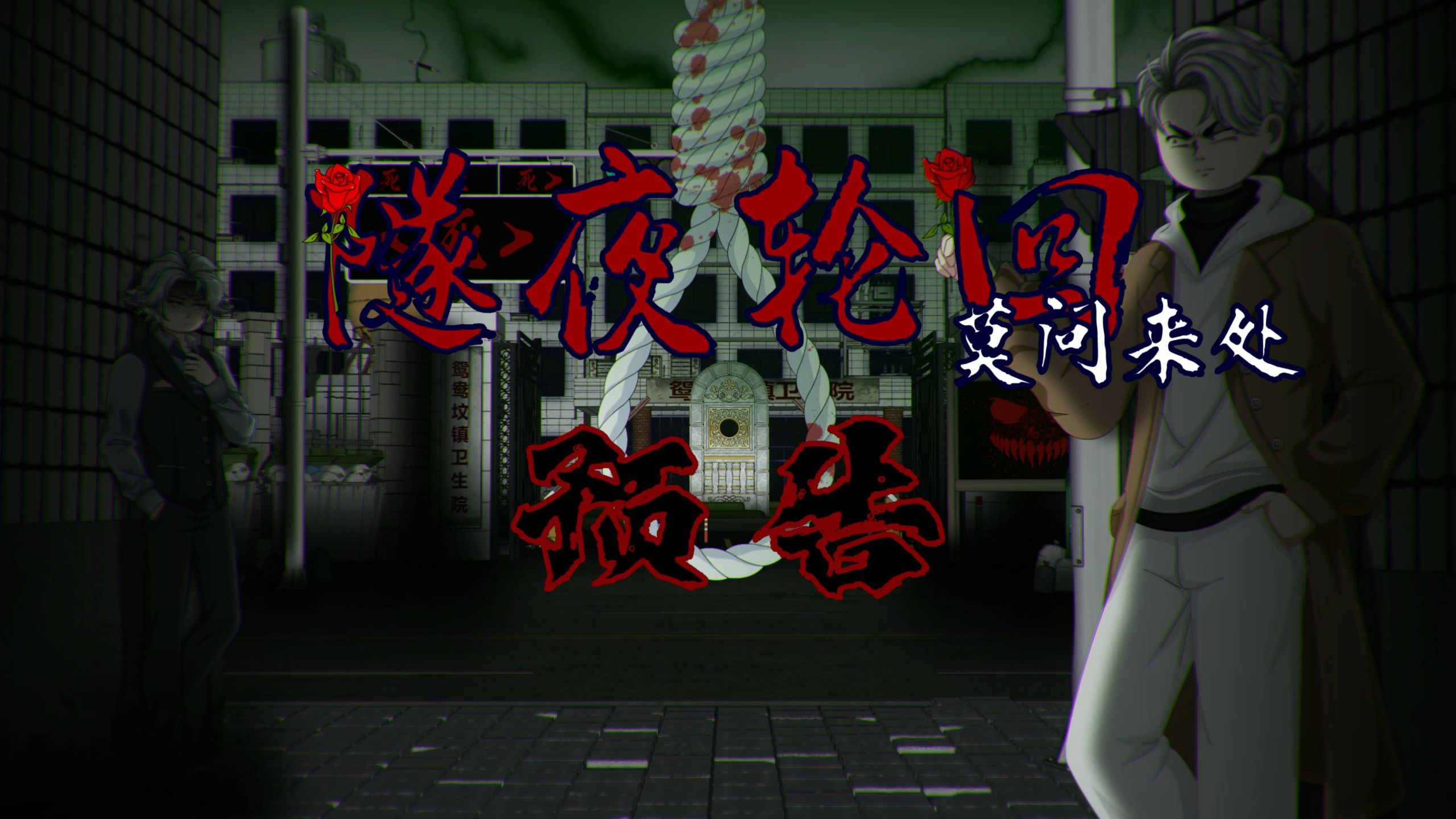 隧夜轮回（莫问来处）篇 4月11号下午5点 不见不散