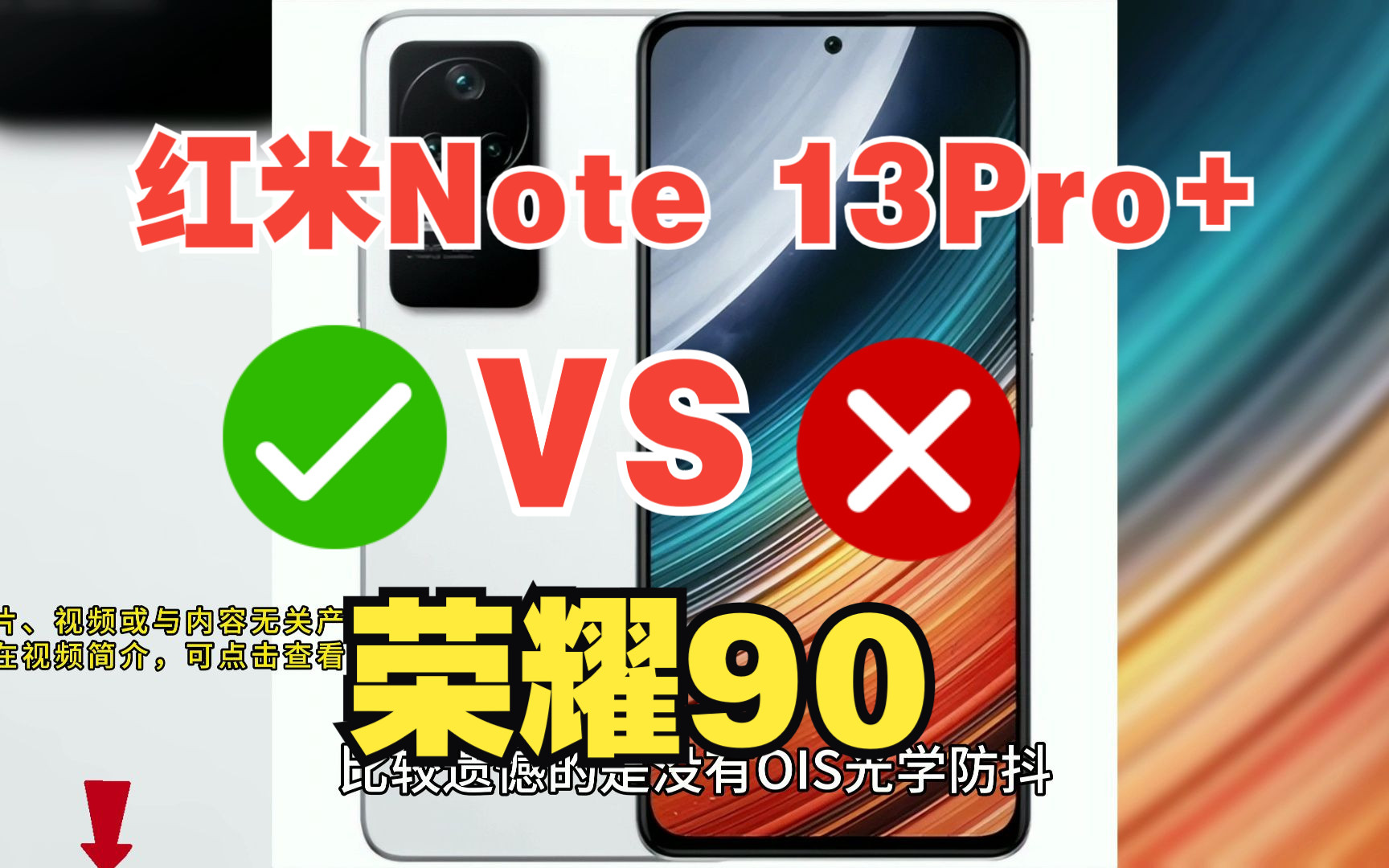【手机测评】红米Note 13 Pro+和荣耀90买哪个好？哪款性价比更高？