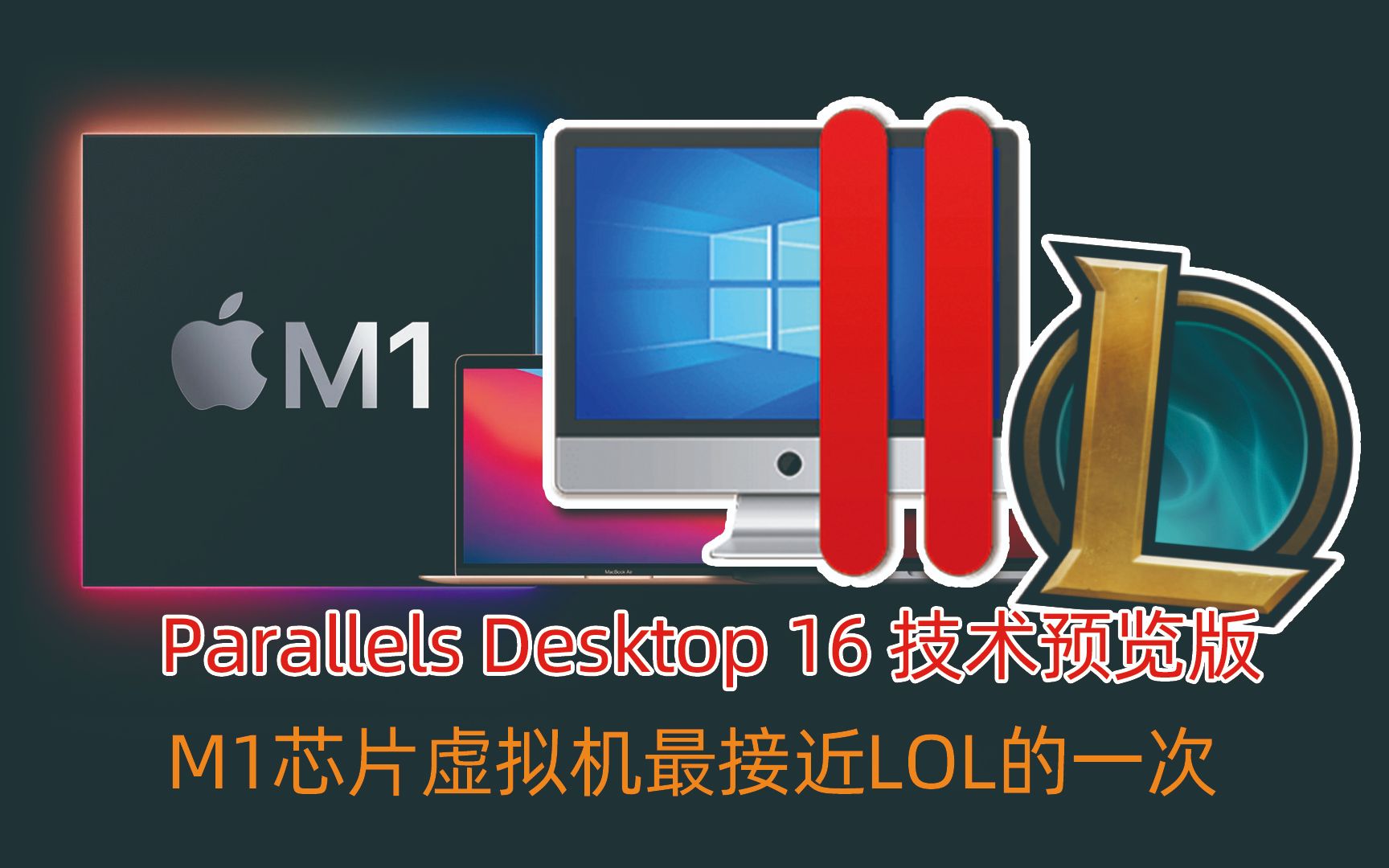 M1(MACMINI、MACBOOKPRO)虚拟机，Parallels Desktop技术预览版测试，解决QEMU的各种痛点_哔哩哔哩 (゜