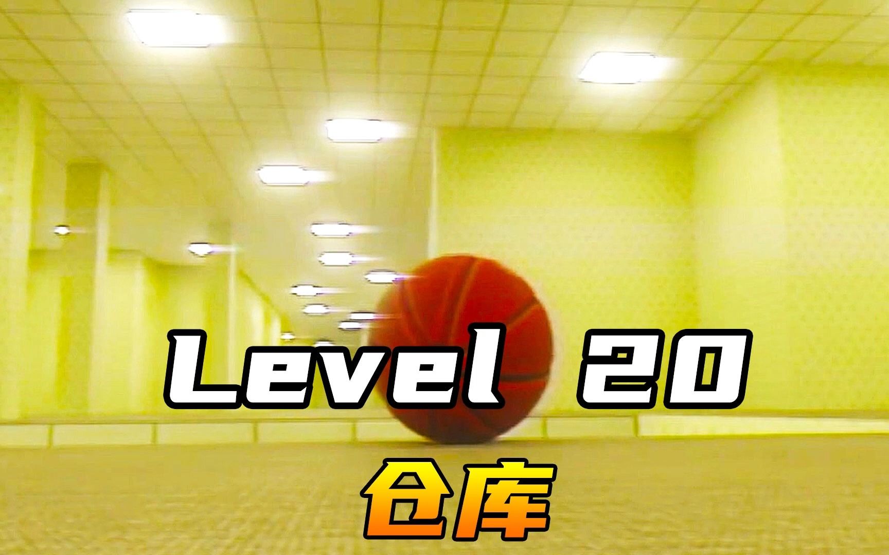 Level 20 仓库