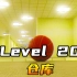 Level 20 仓库